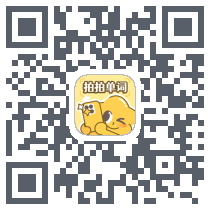 拍拍单词du code QR de téléchargement
