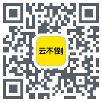 云不倒 QRcode