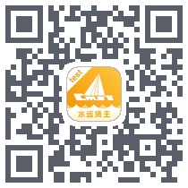 中储智运水运货主版的下載二維碼