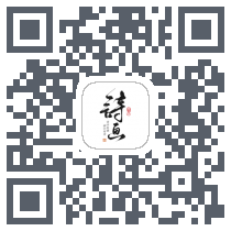 一诗一画 QRcode