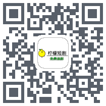 柠檬短剧的下载二维码