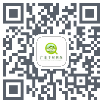 广东千村调查 QRcode