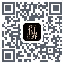 衍界 QRcode