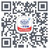一汽商用车旗舰版的下載二維碼