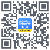 长城汽车拍卖的下載二維碼