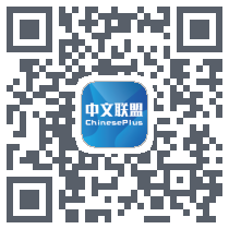中文联盟 QRcode