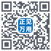 正见万用 QRcode