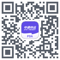 中通快运PDA的下载二维码