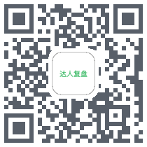 达人复盘的下載二維碼