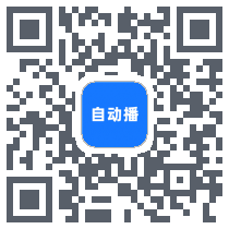 自动播 QRcode