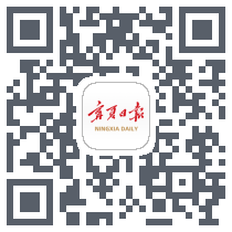宁夏日报的下载二维码