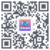 皮肤福利天天派送 QR-код для загрузки