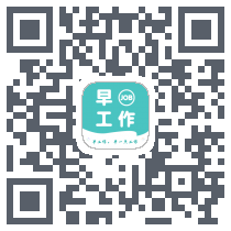 早工作的下載二維碼