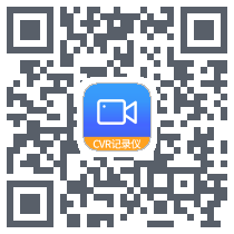 CVR记录仪的下载二维码