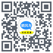 顺风车主Download QR-Code