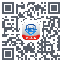 移动公证 QRcode