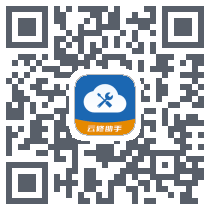 云修助手的下載二維碼