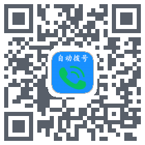 电销助手 QRcode