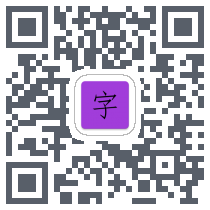 天天练字 QRcode