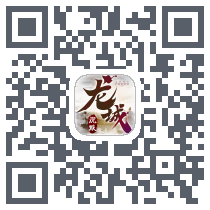 龙城传奇 QRcode