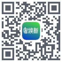 粤焕新(概念)的下載二維碼