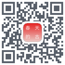 春天的古诗รหัส QR สำหรับดาวน์โหลด