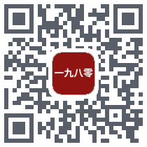 一九八零 QRcode
