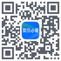 菜鸟小哥的下載二維碼