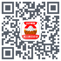 印尼语学习的下载二维码