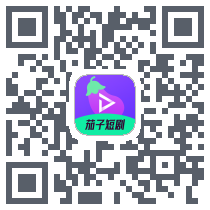 茄子短剧的下載二維碼
