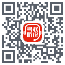 粤教听说 QRcode