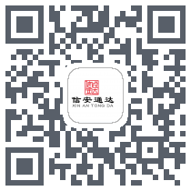 信安通达รหัส QR สำหรับดาวน์โหลด
