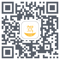 亿学车código QR de descarga de