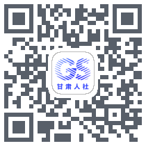 甘肃人社认证 QRcode