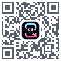 千粉助手的下载二维码