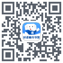 好老师升学帮 QR-код для загрузки
