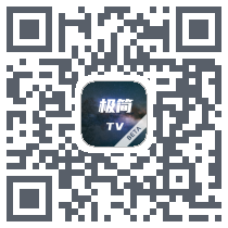 极简TV的下載二維碼