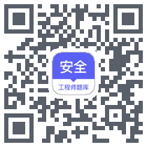 安全工程师题库código QR de descarga de