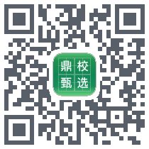 鼎校甄选的下载二维码