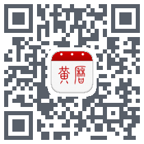黄历的下载二维码