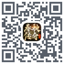 春秋传奇 QRcode