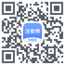 注安师好题库 QRcode