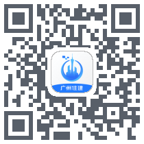 广州住建 QRcode