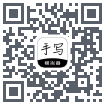 手写模拟器 QRcode