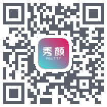 秀颜的下载二维码