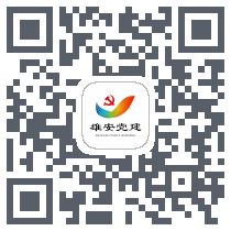 雄安党建 QR-код для загрузки