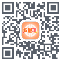 省到顶的下載二維碼
