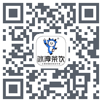 冰淳茶饮的下载二维码