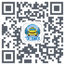 飞嘀车主du code QR de téléchargement