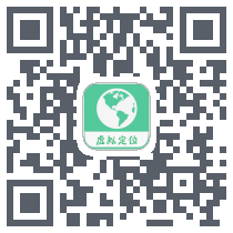 虚拟定位精灵 QRcode